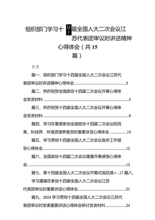 组织部门学习十四全国人大二次会议江苏代表团审议时讲话精神心得体会15篇（最新版）.docx