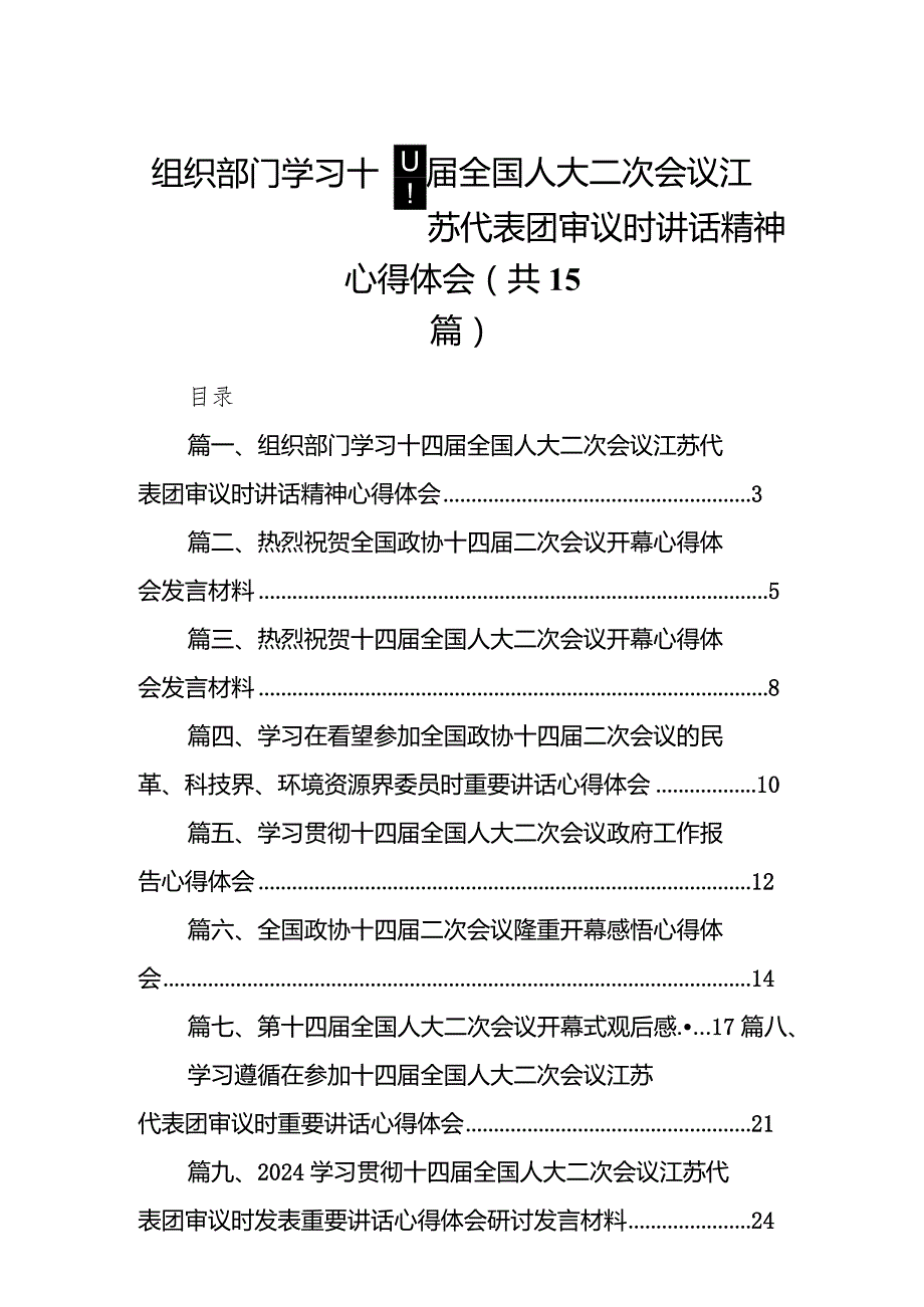 组织部门学习十四全国人大二次会议江苏代表团审议时讲话精神心得体会15篇（最新版）.docx_第1页