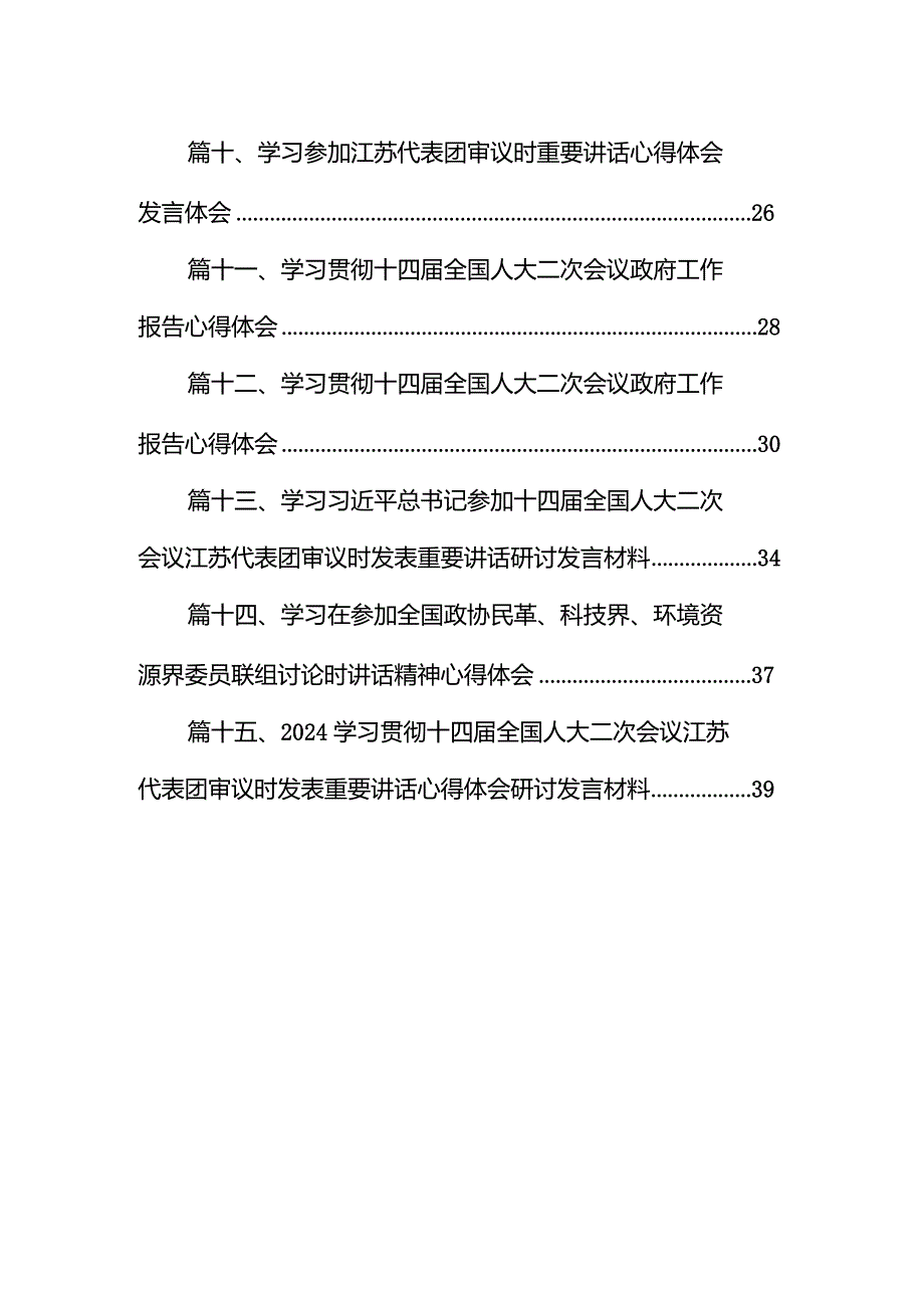 组织部门学习十四全国人大二次会议江苏代表团审议时讲话精神心得体会15篇（最新版）.docx_第2页