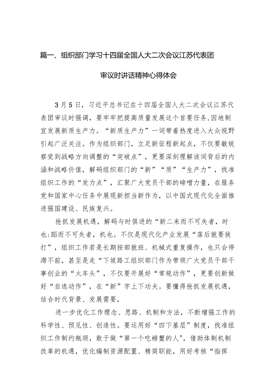 组织部门学习十四全国人大二次会议江苏代表团审议时讲话精神心得体会15篇（最新版）.docx_第3页