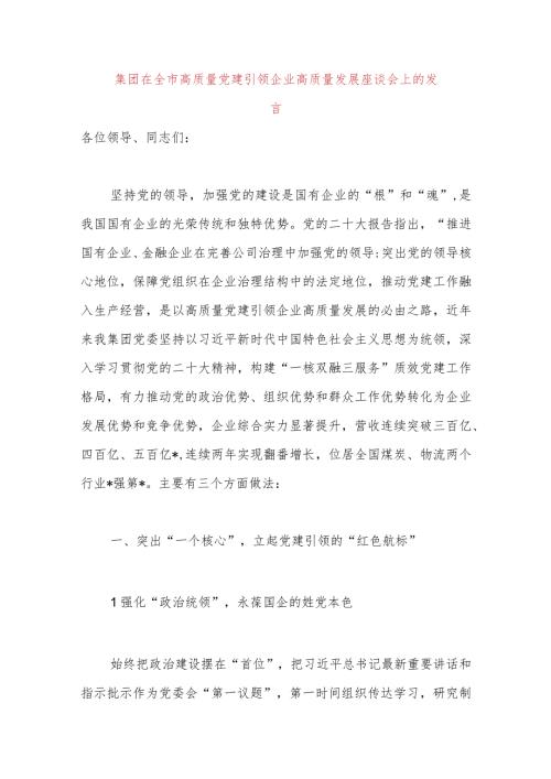 集团在全市高质量党建引领企业高质量发展座谈会上的发言.docx