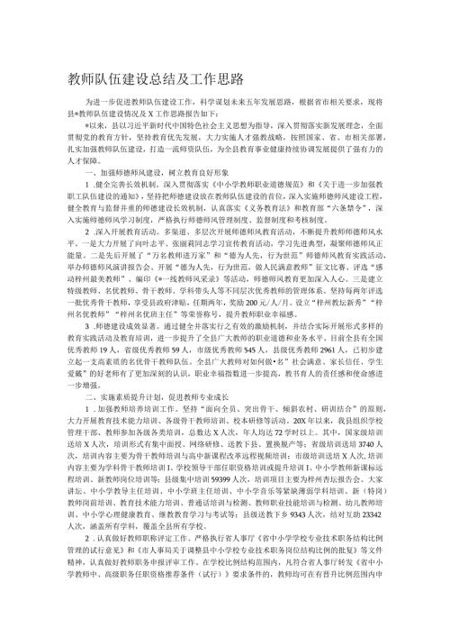 教师队伍建设总结及工作思路(1).docx