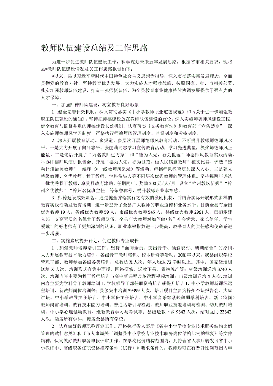 教师队伍建设总结及工作思路(1).docx_第1页