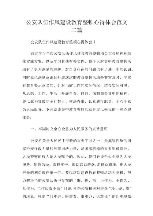 公安队伍作风建设教育整顿心得体会范文三篇.docx