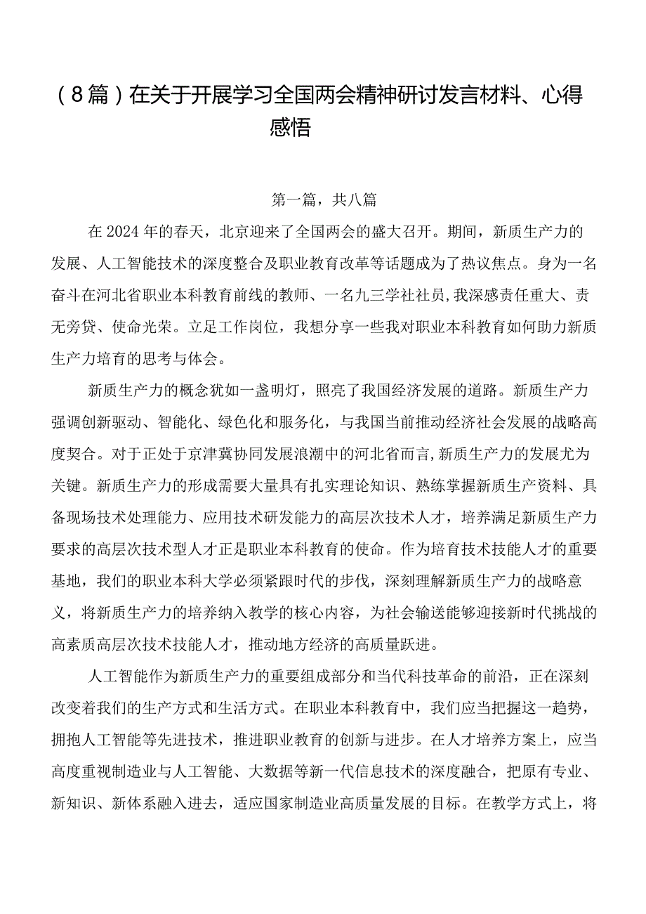 （8篇）在关于开展学习全国两会精神研讨发言材料、心得感悟.docx_第1页