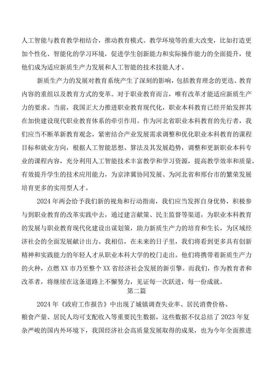 （8篇）在关于开展学习全国两会精神研讨发言材料、心得感悟.docx_第2页