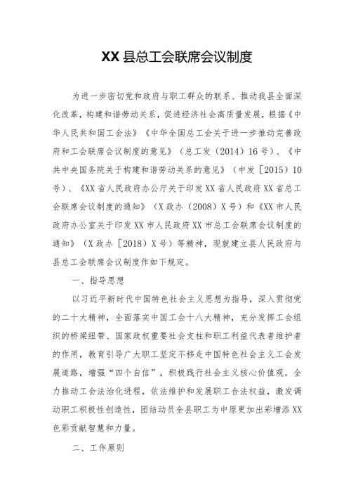 XX县总工会联席会议制度.docx