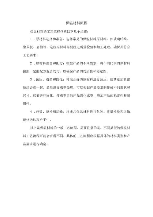 保温材料流程.docx