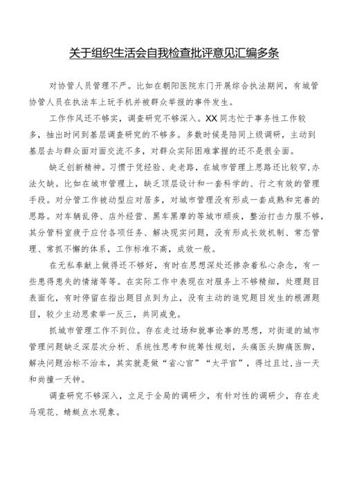 关于组织生活会自我检查批评意见汇编多条.docx
