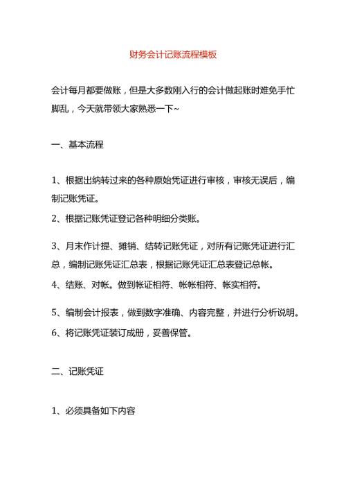 财务会计记账流程及账务处理模板.docx