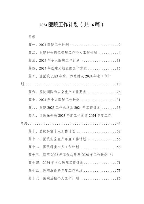 医院工作计划16篇（详细版）.docx