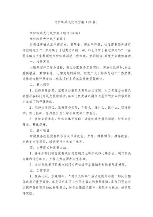 岗位练兵大比武方案（24篇）.docx