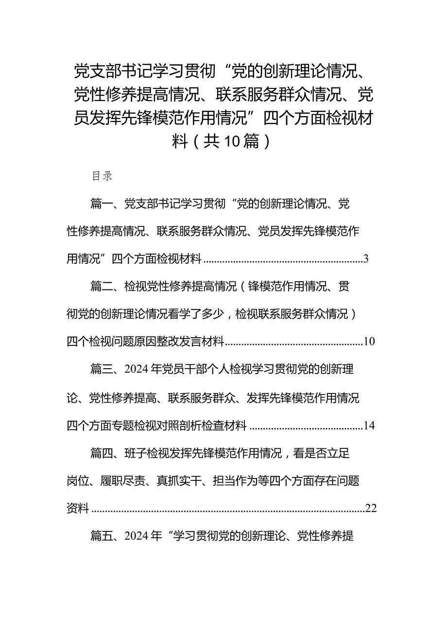 党支部书记学习贯彻“党的创新理论情况、党性修养提高情况、联系服务群众情况、党员发挥先锋模范作用情况”四个方面检视材料（共10篇）.docx_第1页