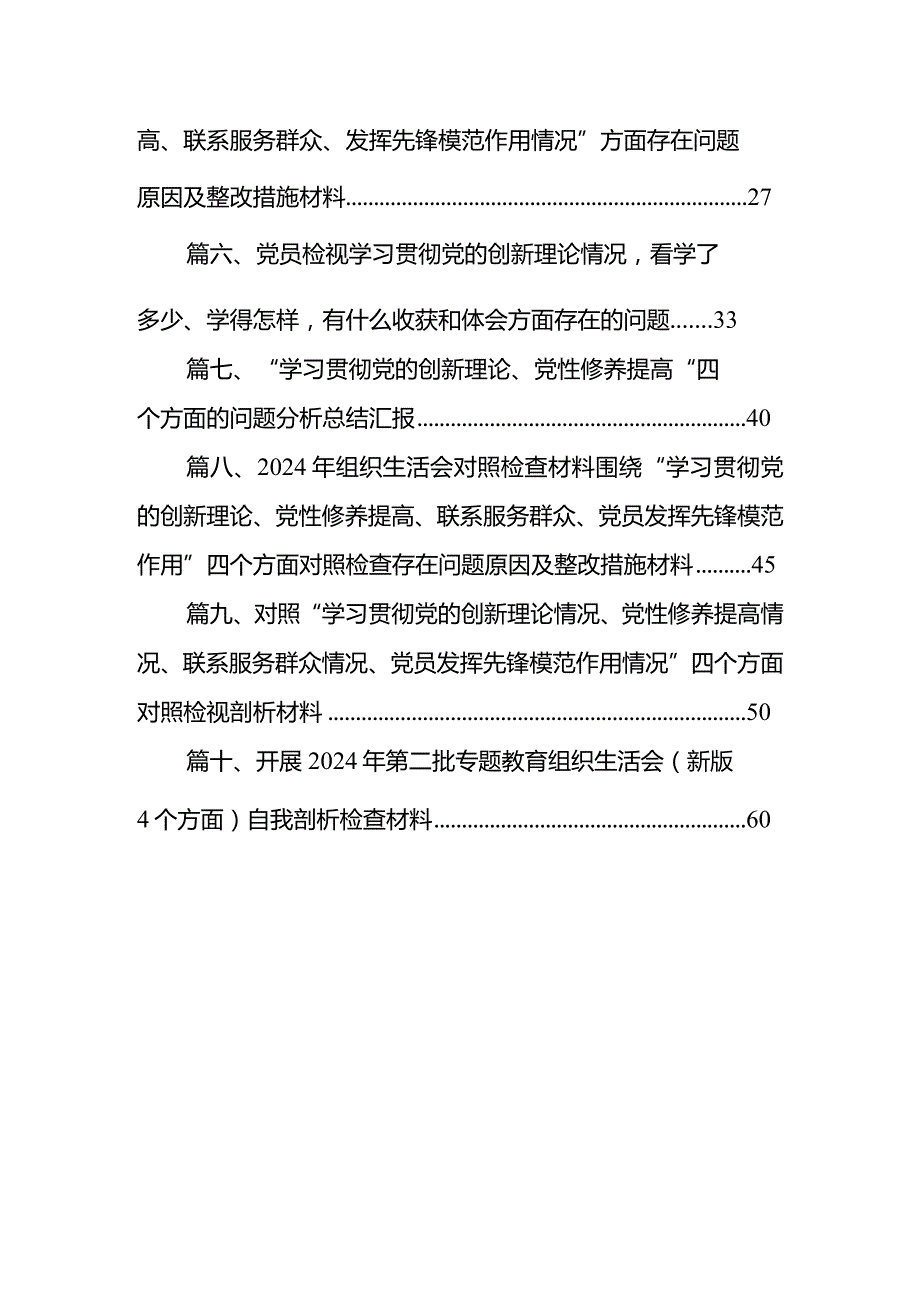 党支部书记学习贯彻“党的创新理论情况、党性修养提高情况、联系服务群众情况、党员发挥先锋模范作用情况”四个方面检视材料（共10篇）.docx_第2页