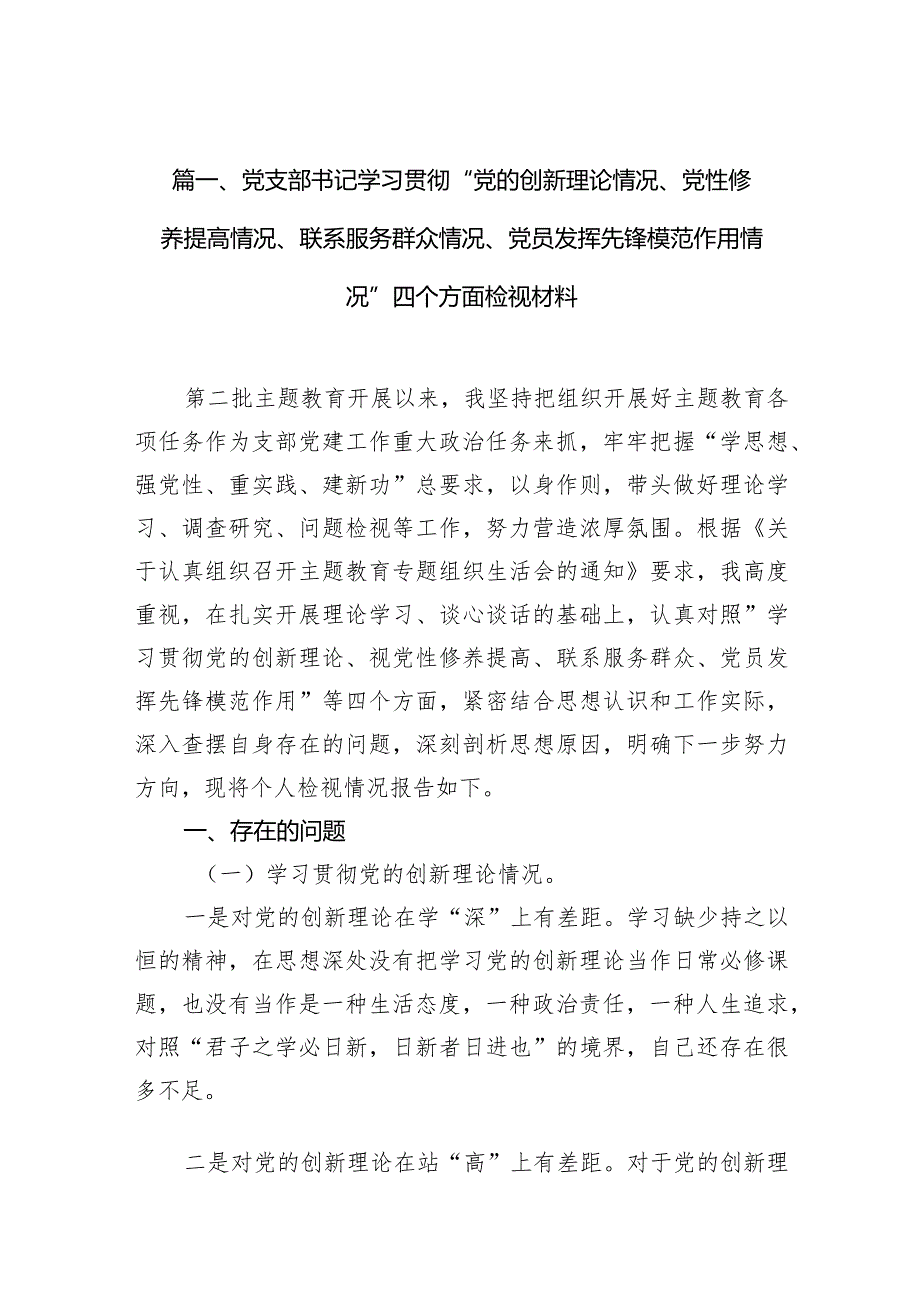 党支部书记学习贯彻“党的创新理论情况、党性修养提高情况、联系服务群众情况、党员发挥先锋模范作用情况”四个方面检视材料（共10篇）.docx_第3页