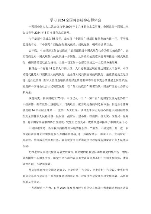学习2024全国两会精神心得体会.docx