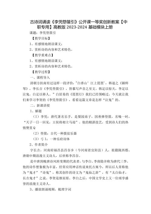 古诗词诵读《李凭箜篌引》公开课一等奖创新教案【中职专用】高教版20232024基础模块上册.docx