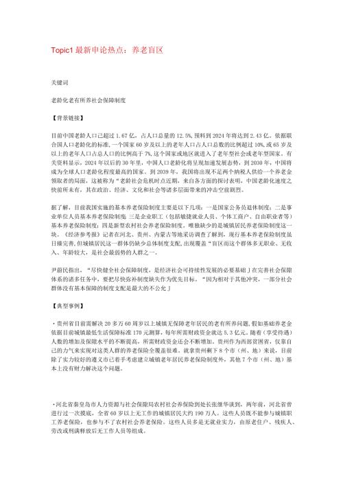 2024国考申论7个热门话题.docx