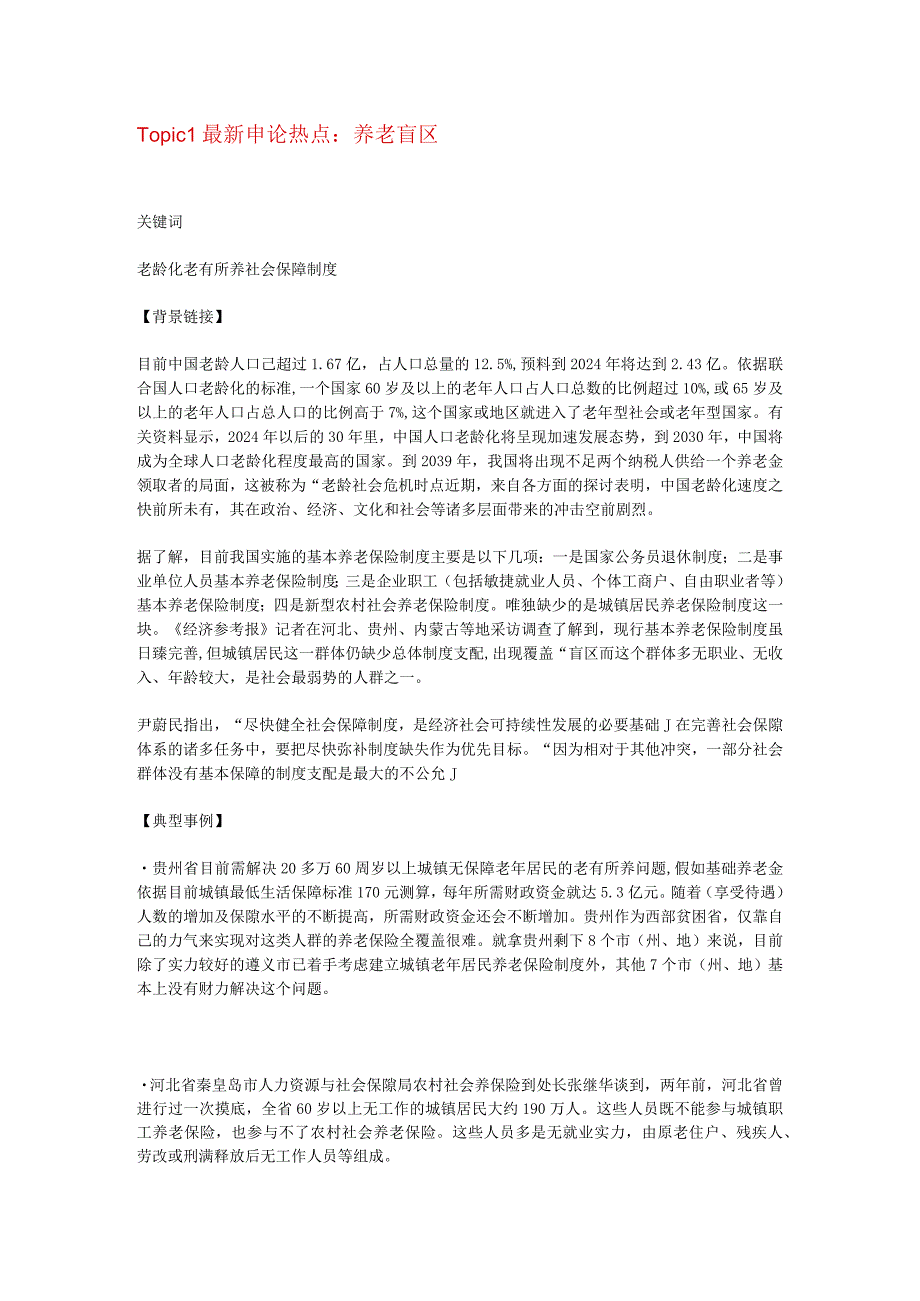 2024国考申论7个热门话题.docx_第1页