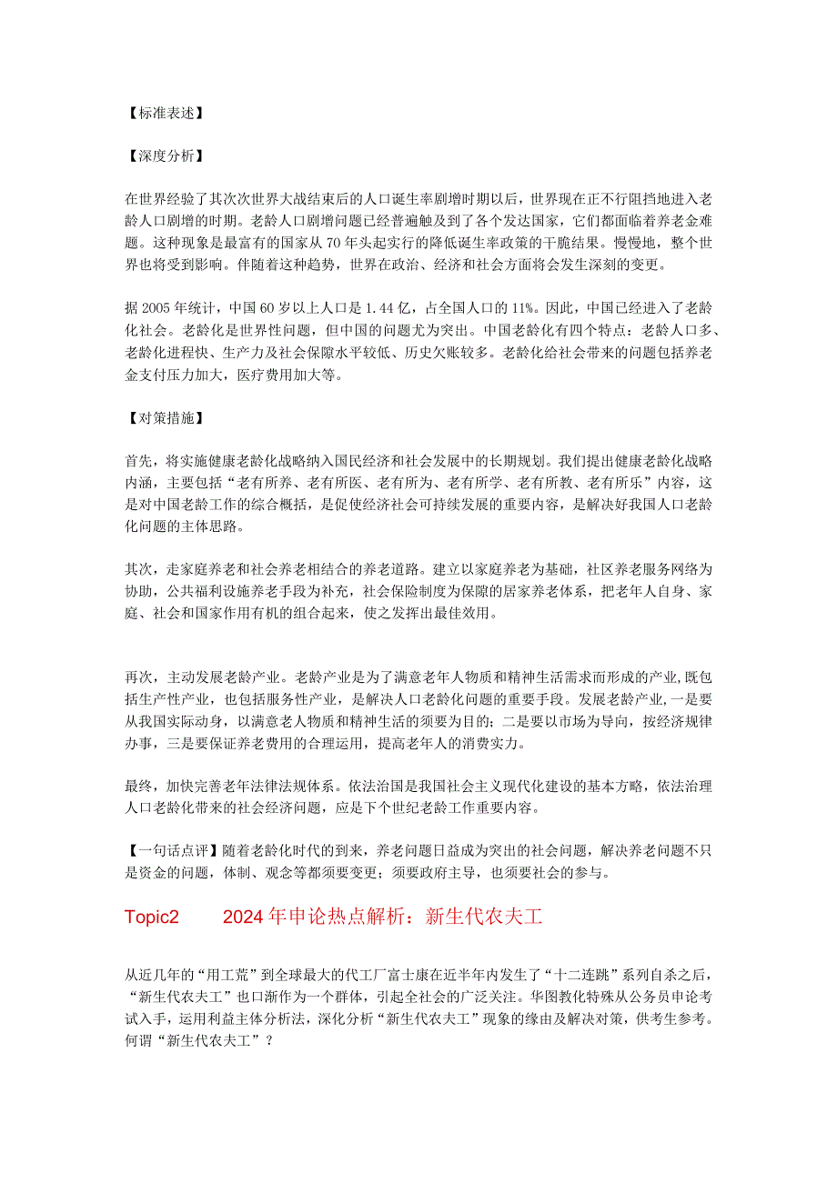 2024国考申论7个热门话题.docx_第2页