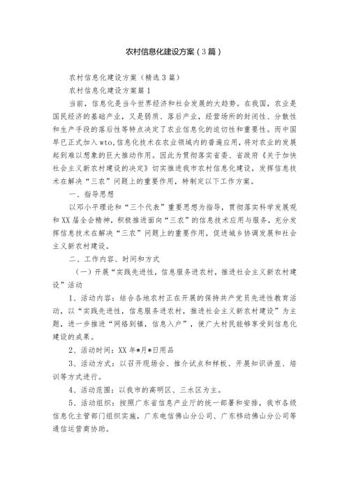 农村信息化建设方案（3篇）1.docx