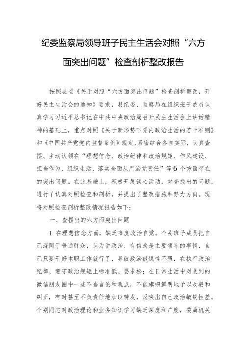 纪委监察局领导班子民主生活会对照“六方面突出问题”检查剖析整改报告.docx