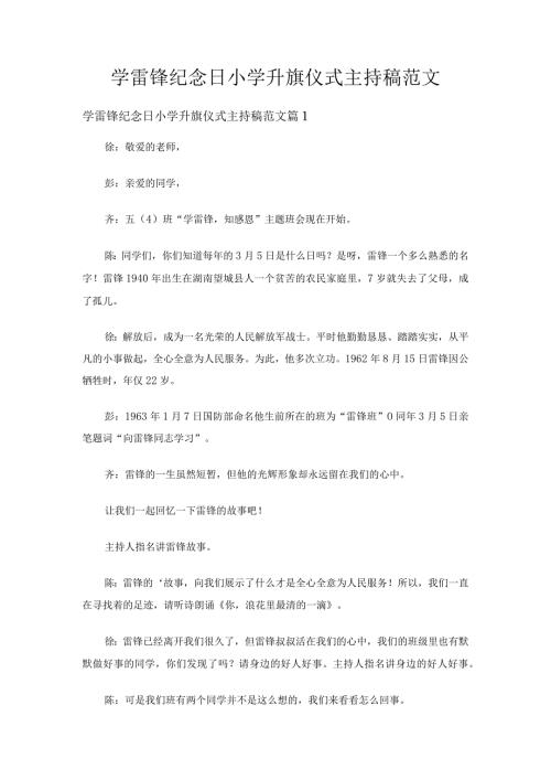 学雷锋纪念日小学升旗仪式主持稿范文（19篇）.docx