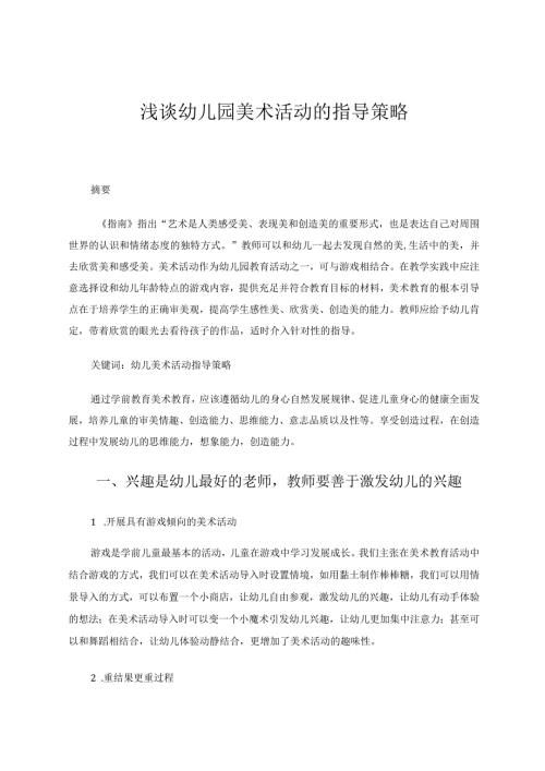 浅谈幼儿园美术活动的指导策略 论文.docx