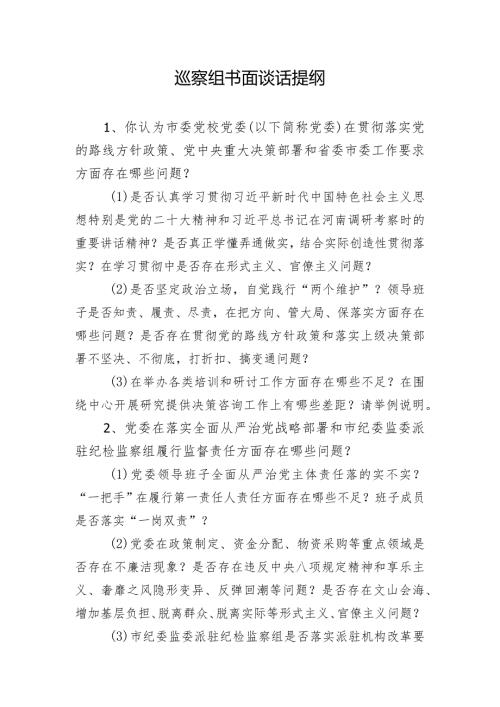 巡察组书面谈话提纲.docx