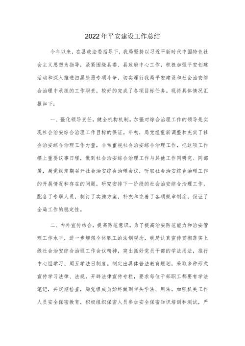 2022年平安建设工作总结.docx