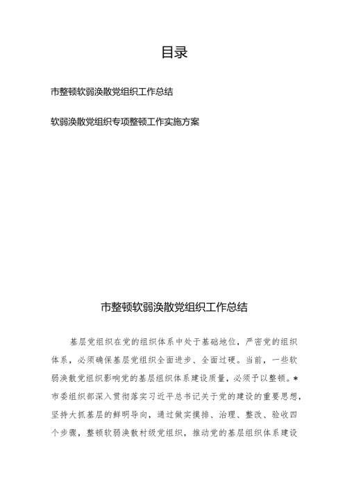 市整顿软弱涣散党组织工作总结+软弱涣散党组织专项整顿工作实施方案.docx