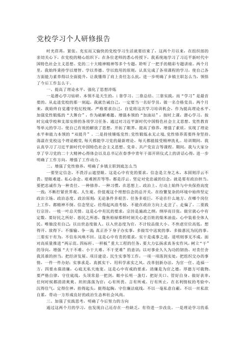 党校学习个人研修报告.docx