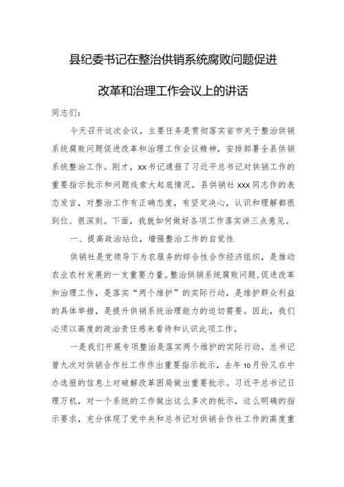 县纪委书记在整治供销系统腐败问题促进改革和治理工作会议上的讲话.docx