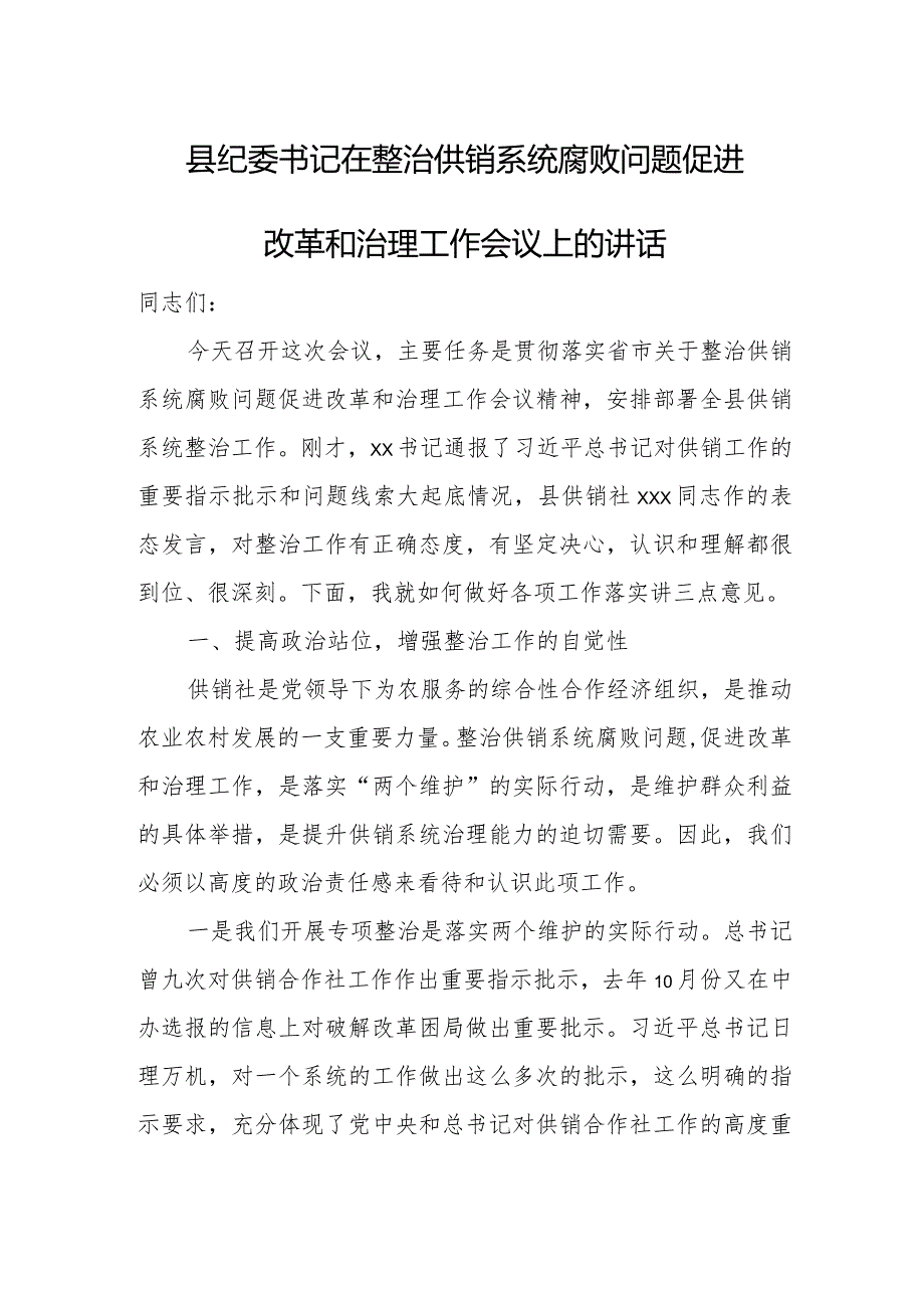 县纪委书记在整治供销系统腐败问题促进改革和治理工作会议上的讲话.docx_第1页