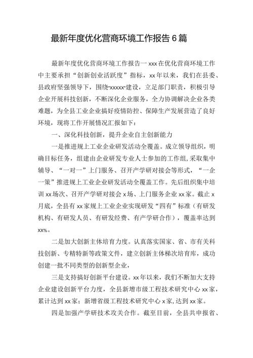 最新优化营商环境工作报告6篇.docx