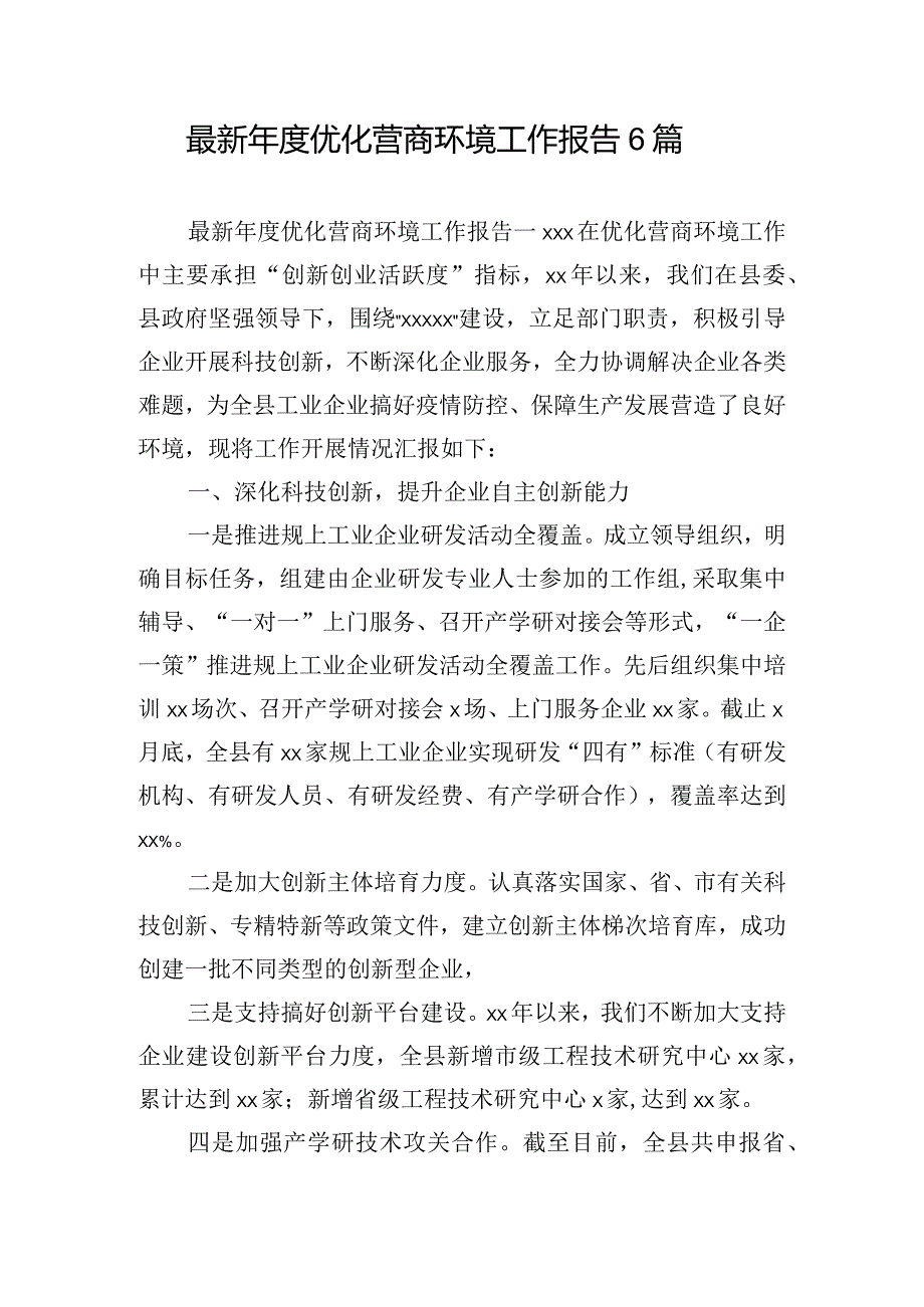 最新优化营商环境工作报告6篇.docx_第1页