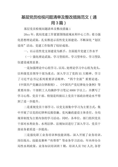 基层党员检视问题清单及整改措施范文(通用3篇).docx