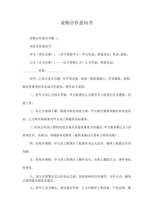 采购合作意向书.docx