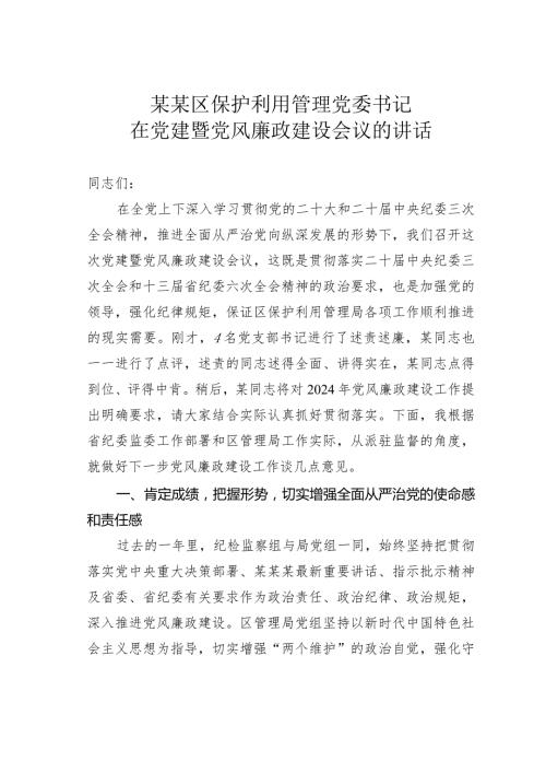 某某区保护利用管理党委书记在党建暨党风廉政建设会议的讲话.docx