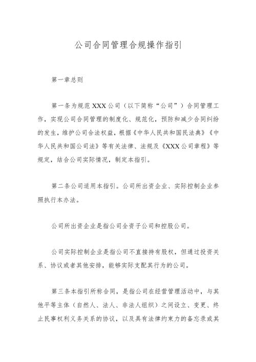 公司合同管理合规操作指引.docx