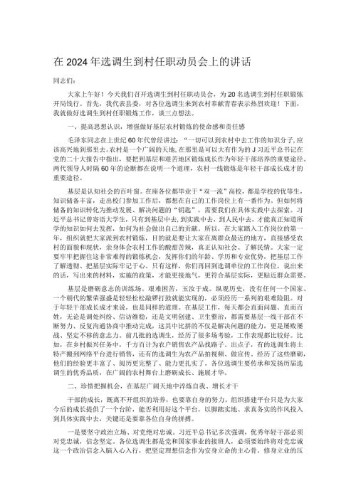 在2024年选调生到村任职动员会上的讲话.docx