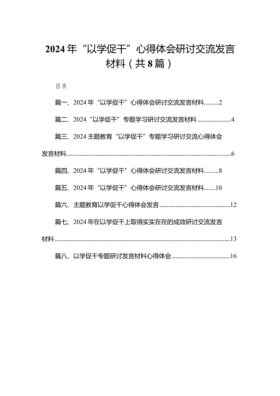 2024年“以学促干”心得体会研讨交流发言材料(精选八篇合集).docx_第1页