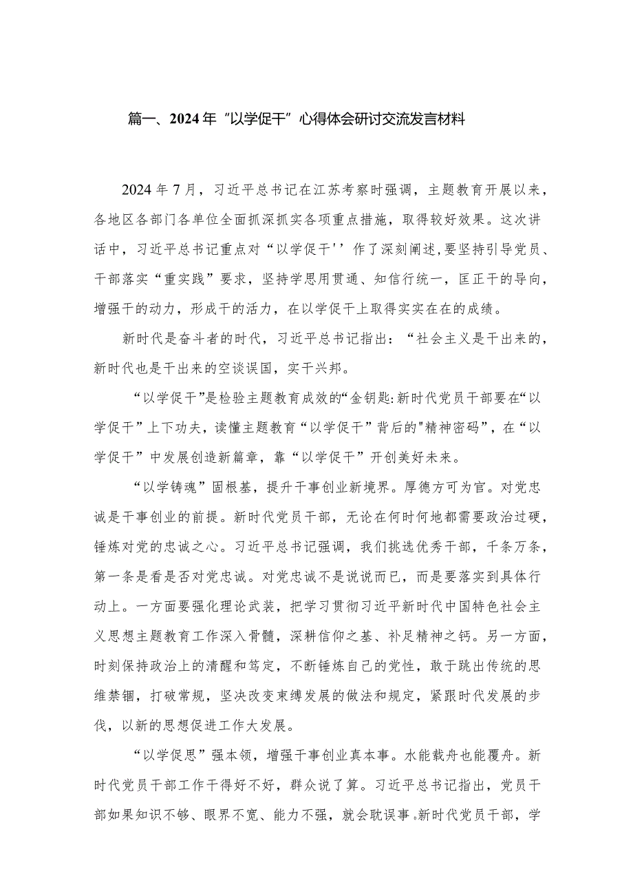 2024年“以学促干”心得体会研讨交流发言材料(精选八篇合集).docx_第2页