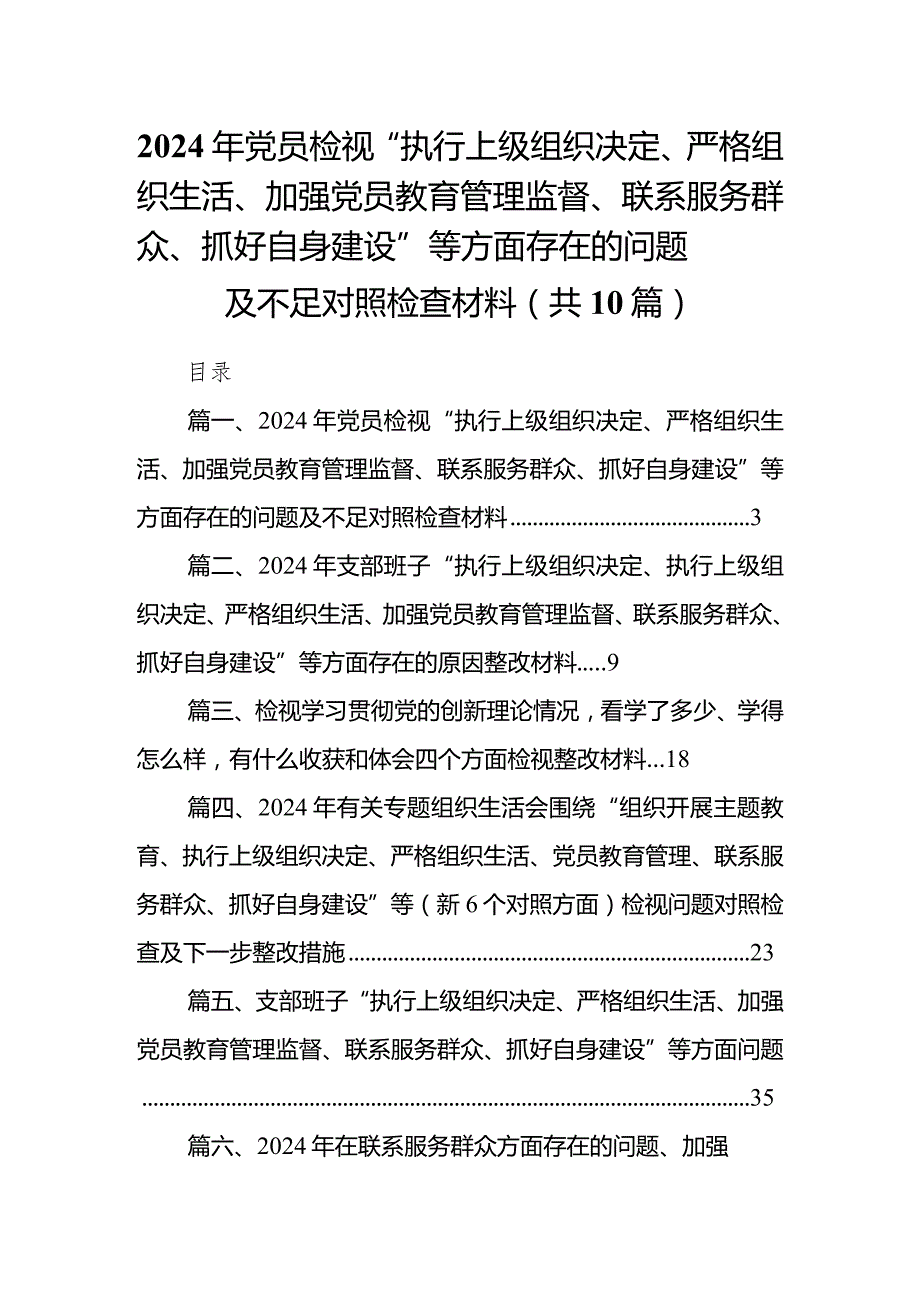 2024年党员检视“执行上级组织决定、严格组织生活、加强党员教育管理监督、联系服务群众、抓好自身建设”等方面存在的问题及不足对照检查(1).docx_第1页