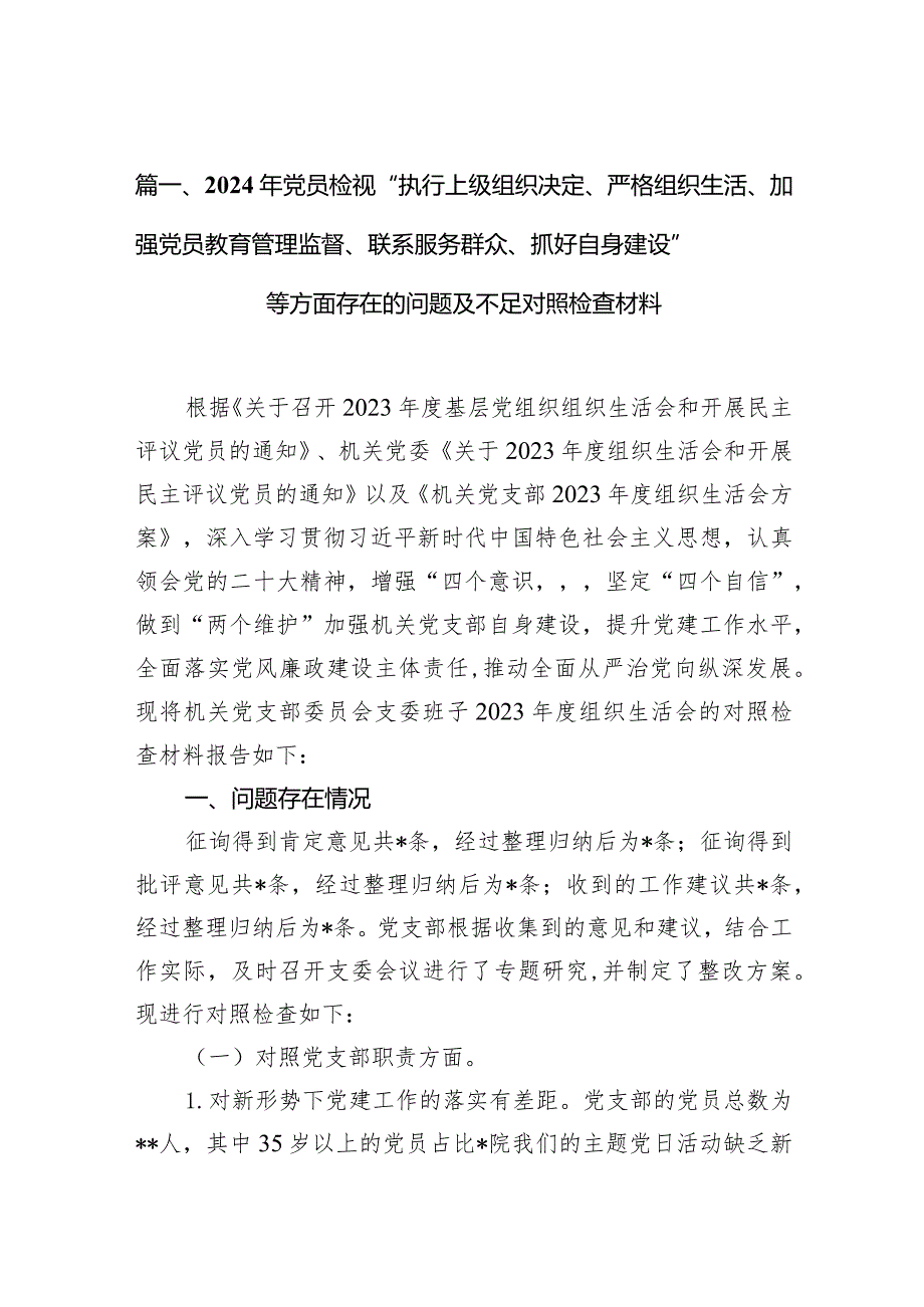 2024年党员检视“执行上级组织决定、严格组织生活、加强党员教育管理监督、联系服务群众、抓好自身建设”等方面存在的问题及不足对照检查(1).docx_第3页