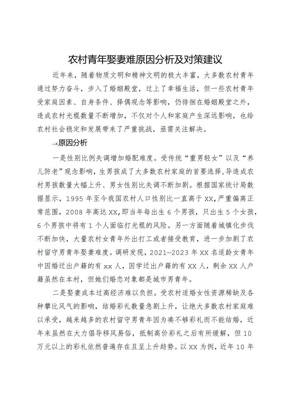 农村青年娶妻难原因分析及对策建议(1).docx_第1页