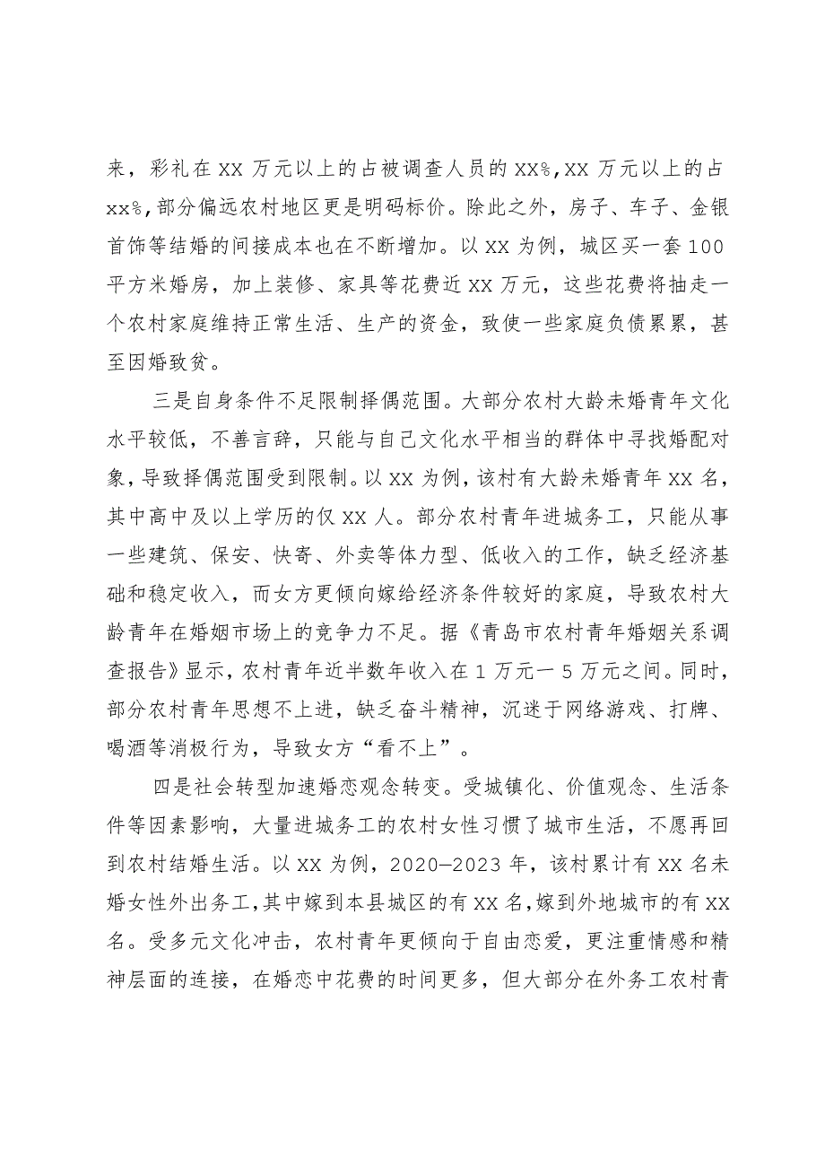 农村青年娶妻难原因分析及对策建议(1).docx_第2页
