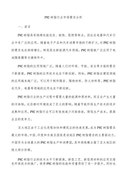 PVC树脂行业市场需求分析.docx