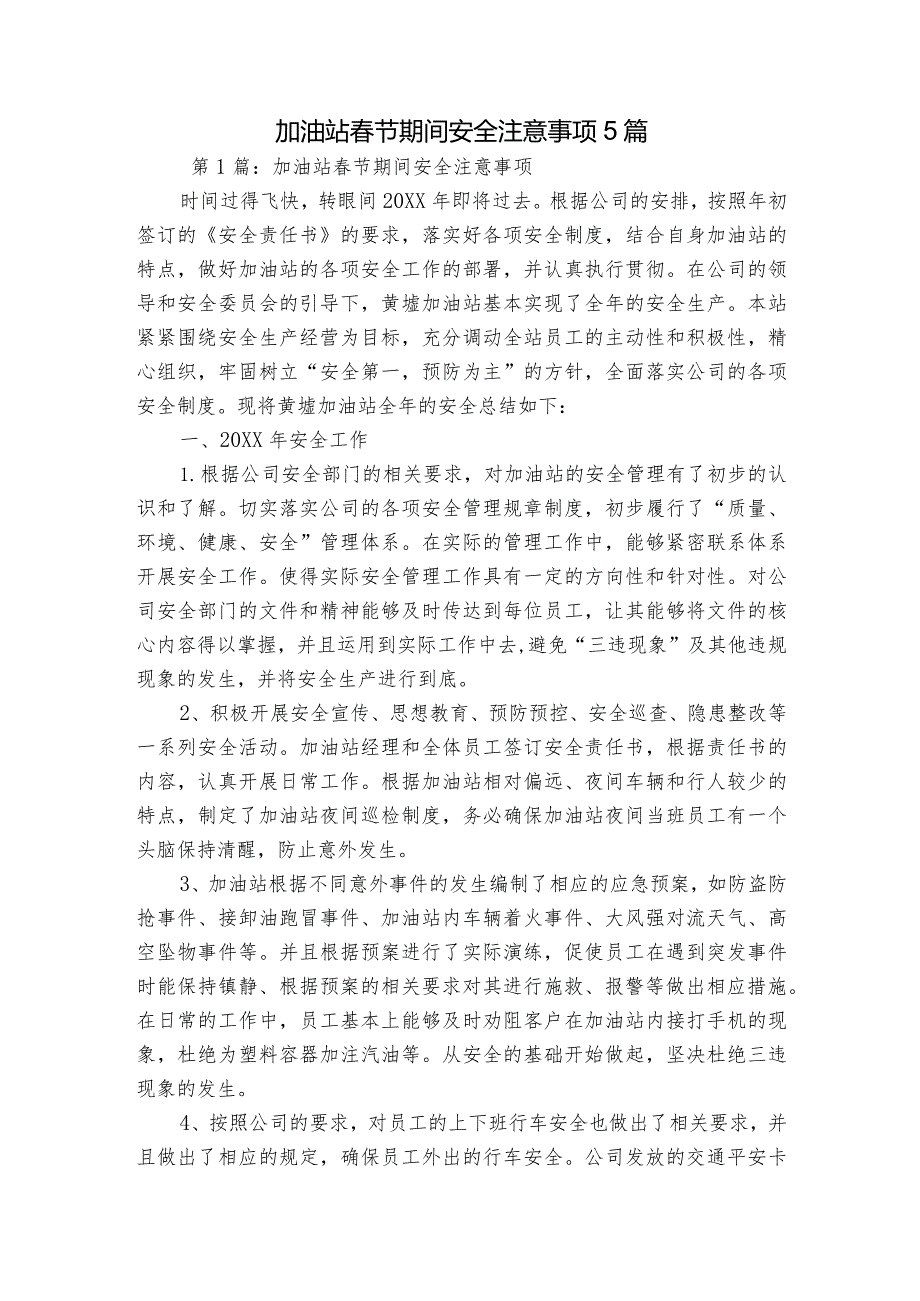 加油站节期间安全注意事项5篇.docx_第1页