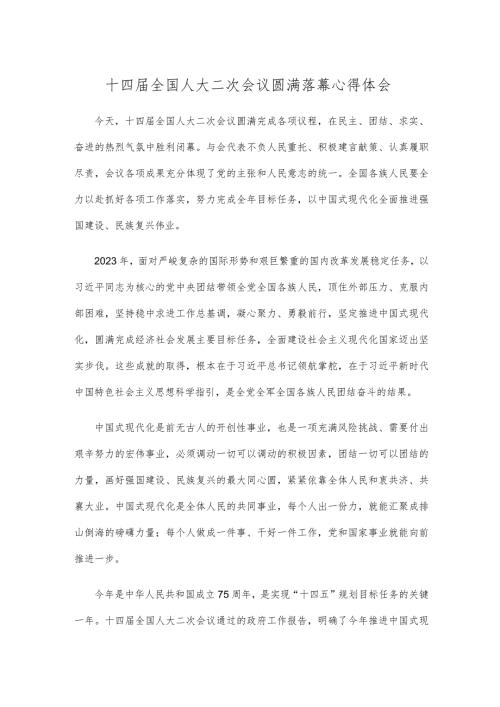 十四全国人大二次会议圆满落幕心得体会.docx